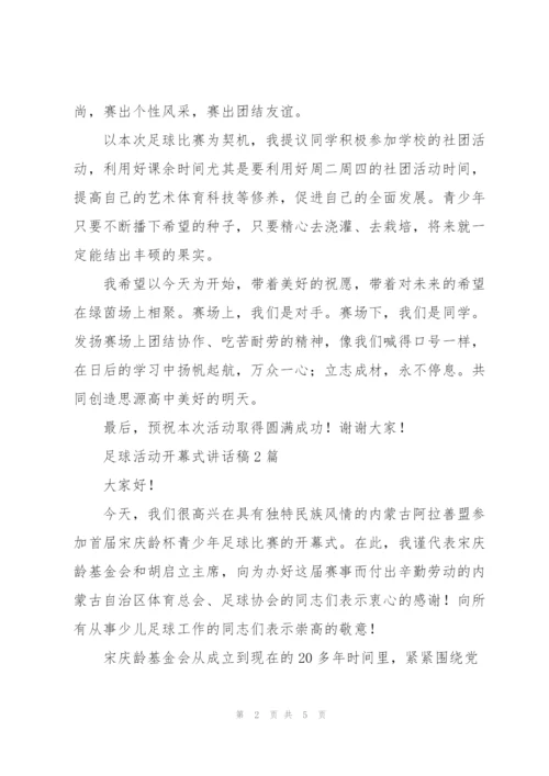 足球活动开幕式讲话稿3篇.docx