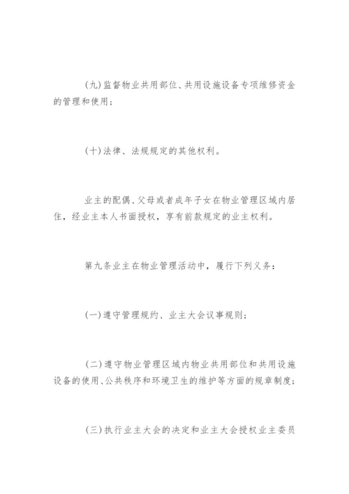 江西省物业管理条例全文.docx