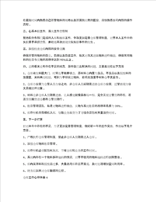 仓库管理员个人工作心得体会总结五篇