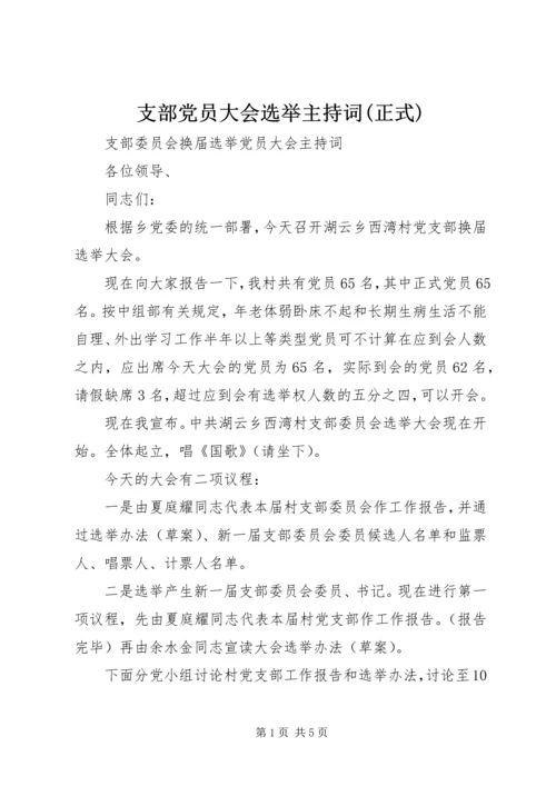 支部党员大会选举主持词(正式) (3).docx