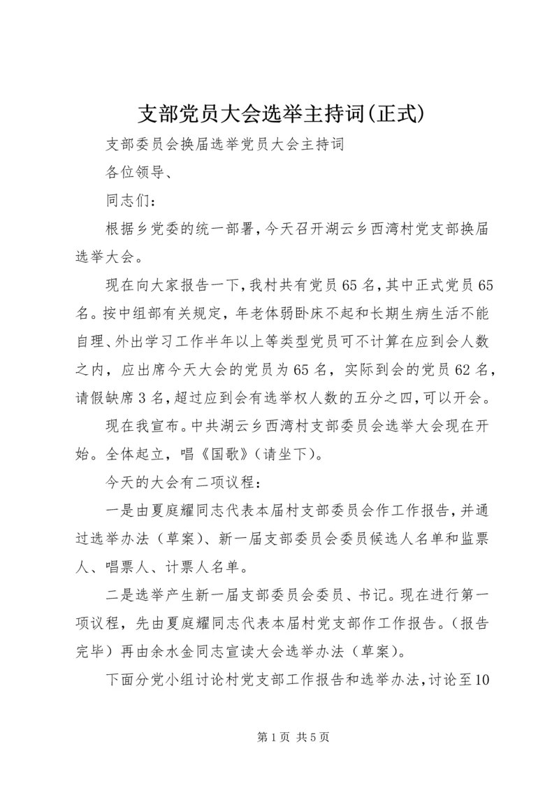 支部党员大会选举主持词(正式) (3).docx