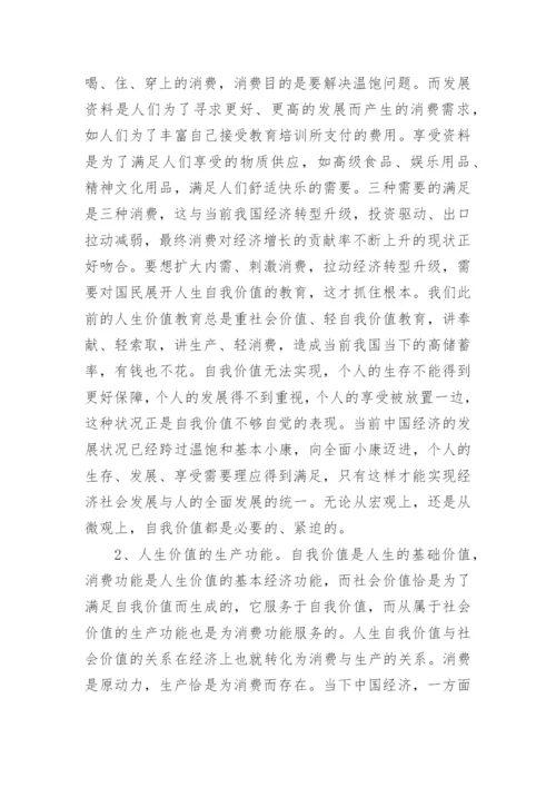 人生价值经济功能的历史考察与当代特征论文.docx