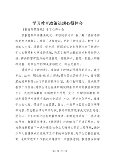 学习教育政策法规心得体会 (3).docx