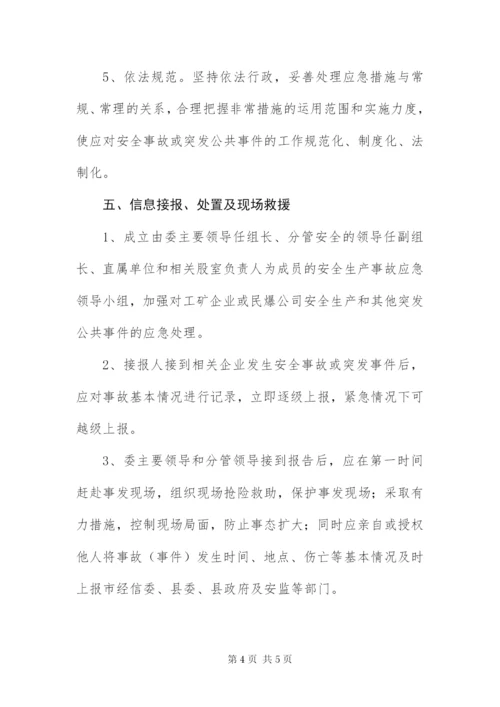 安全生产事故或突发事件应急预案.docx