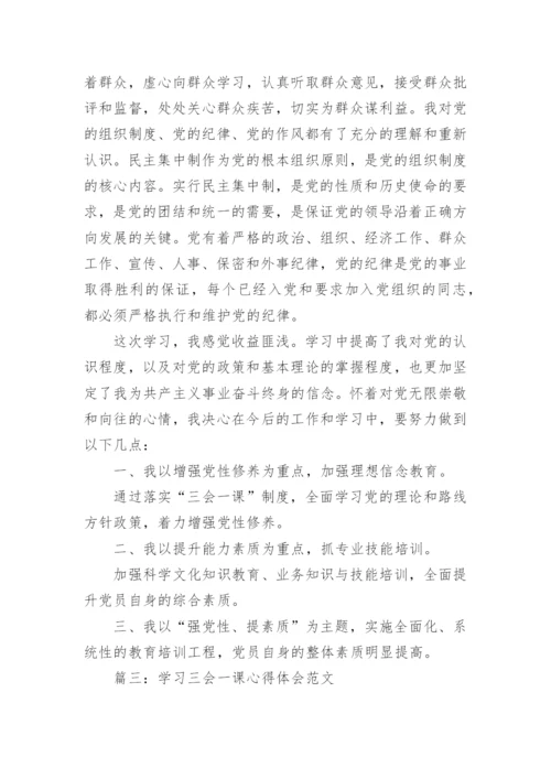 学习三会一课心得体会范文.docx