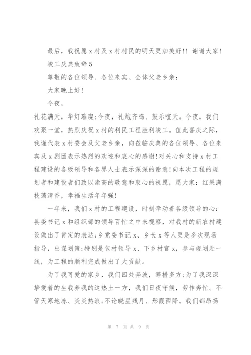 竣工庆典致辞集锦.docx