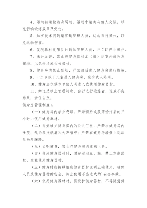 健身房管理制度_11.docx