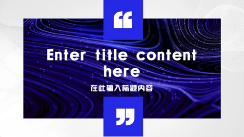 克莱因蓝欧美风通用PPT模板