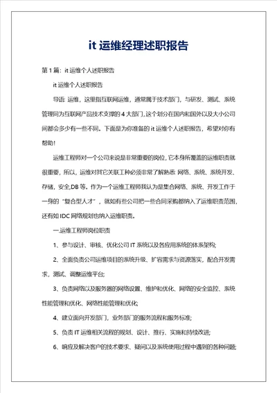 it运维经理述职报告