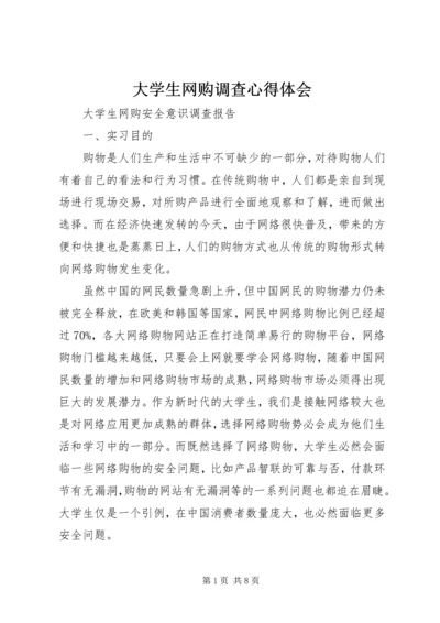 大学生网购调查心得体会 (2).docx