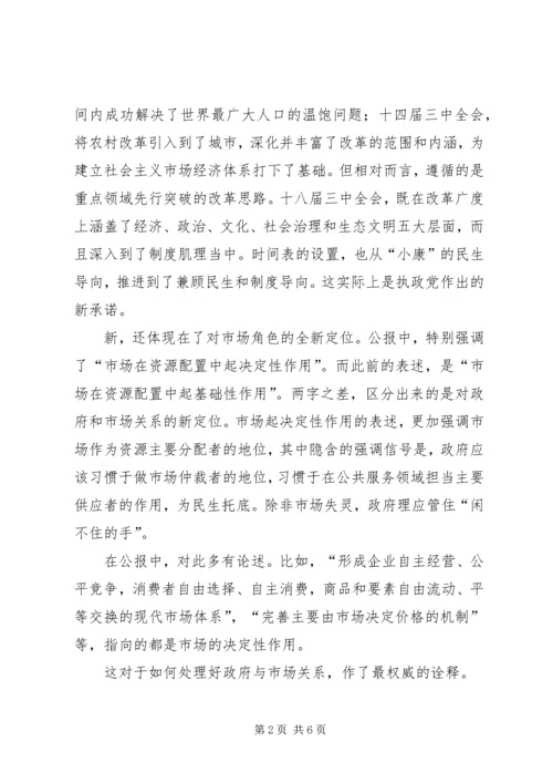 十八届三中全会公报的七大新意 (2).docx