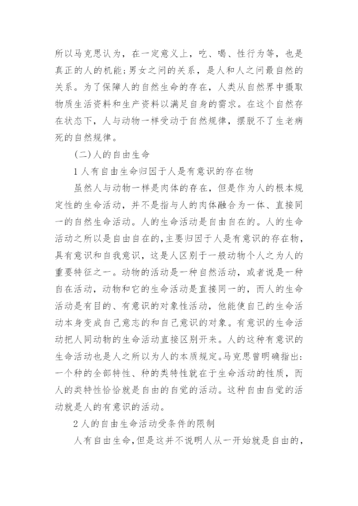 人的双重生命与价值问题探究优秀论文.docx