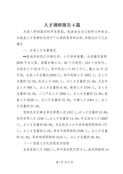 人才调研报告4篇.docx