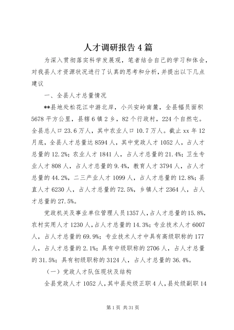 人才调研报告4篇.docx