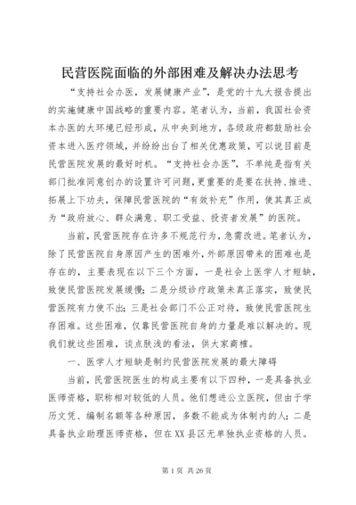 民营医院面临的外部困难及解决办法思考.docx