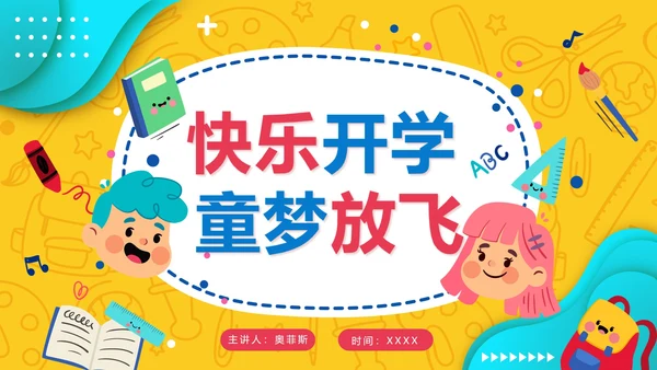 黄色卡通手绘小学生快乐开学季PPT模板