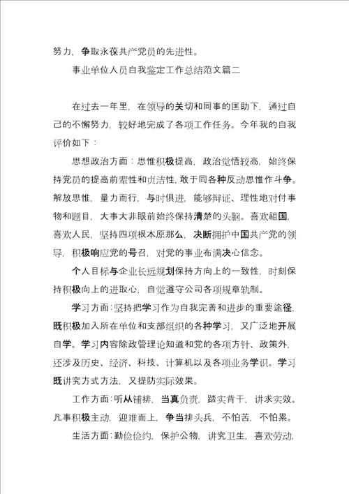 事业单位人员自我鉴定工作总结