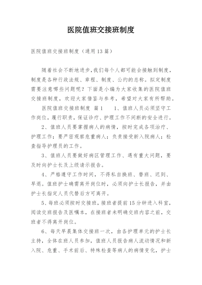 医院值班交接班制度.docx