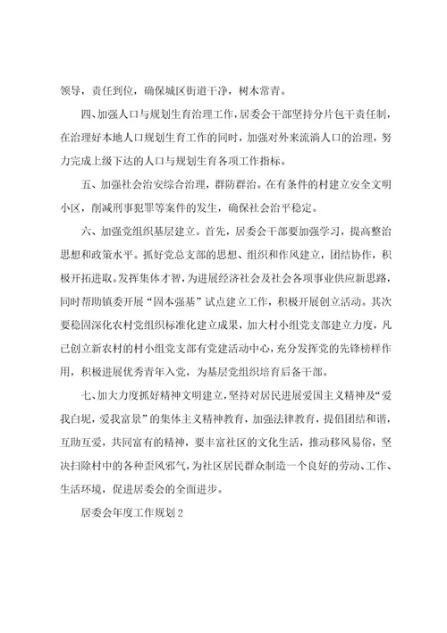 居委会年度工作计划5篇