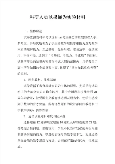 科研人员以果蝇为实验材料