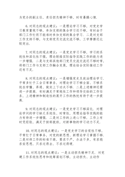 民主生活会对党史学习教育的建议.docx