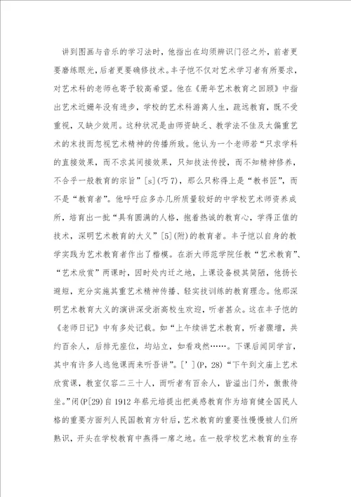 丰子恺的艺术教育思考