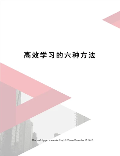 高效学习的六种方法