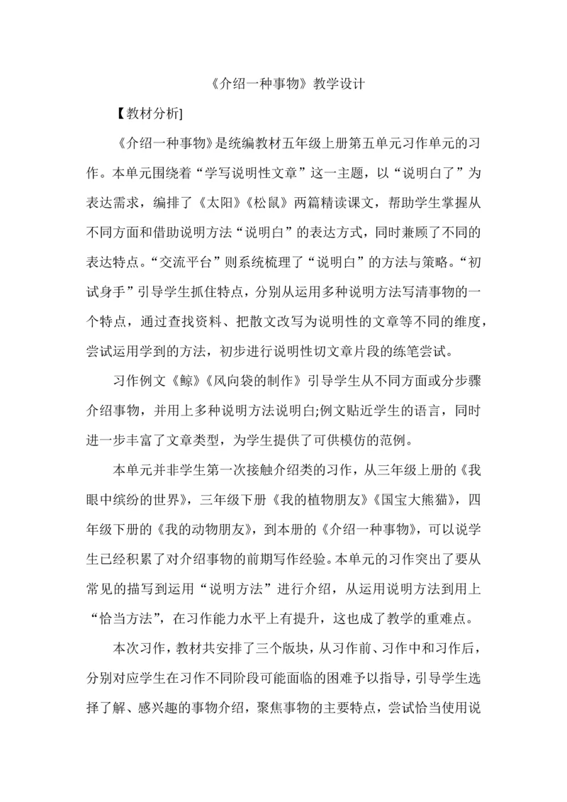 《介绍一种事物》任务型教学设计.docx