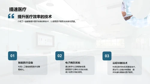 医疗保健技术介绍