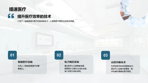 医疗保健技术介绍