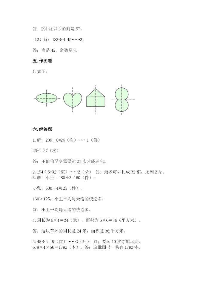 北师大版数学三年级下册期末测试卷附答案（达标题）.docx