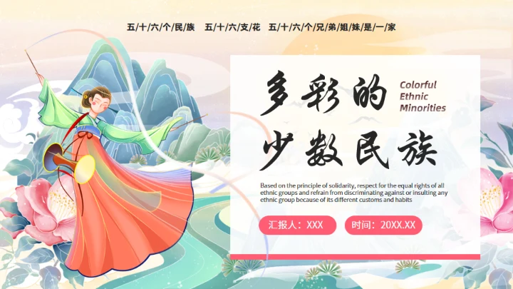 56个民族少数民族介绍通用PPT模板