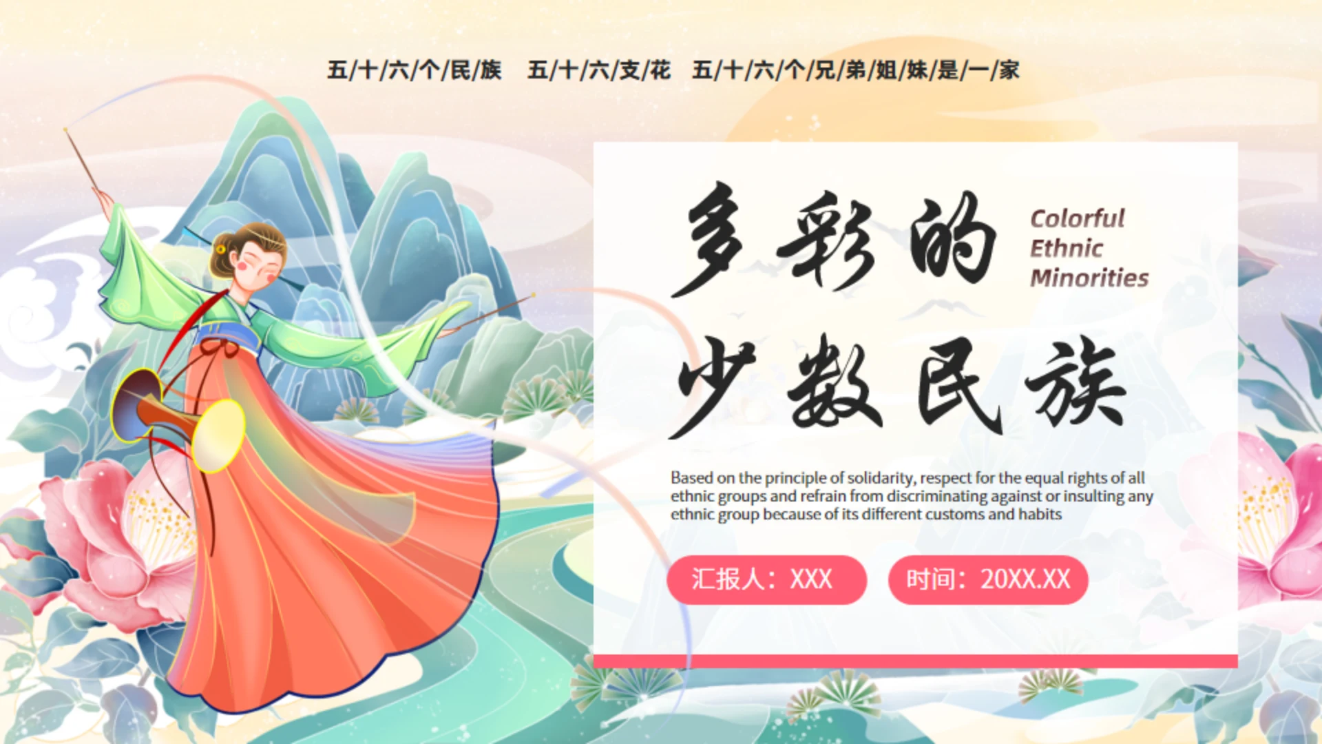 56个民族少数民族介绍通用PPT模板