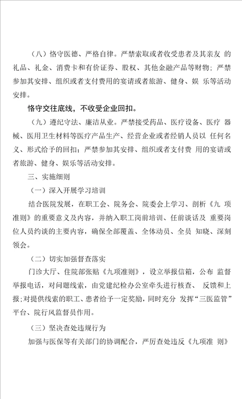 XX卫生院医疗机构工作人员廉洁从业九项准则实施细则