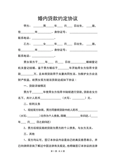 婚内贷款约定协议word模板