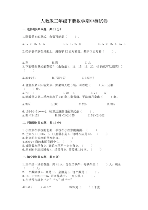 人教版三年级下册数学期中测试卷带下载答案.docx