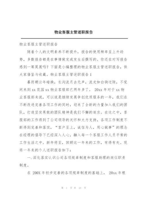 物业客服主管述职报告.docx