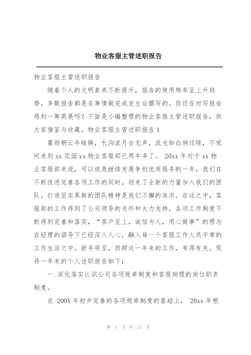物业客服主管述职报告.docx