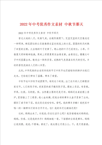 2022年中考优秀作文素材中秋节那天