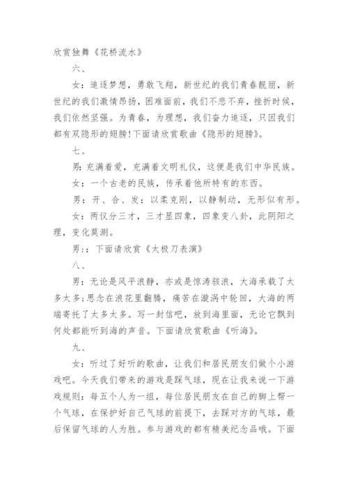 社区文艺演出主持词.docx