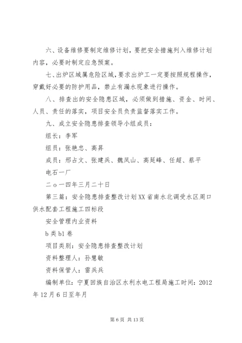 安全隐患排查与整改计划.docx