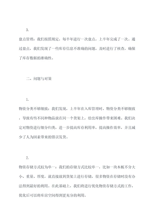 综合仓库上半年工作总结