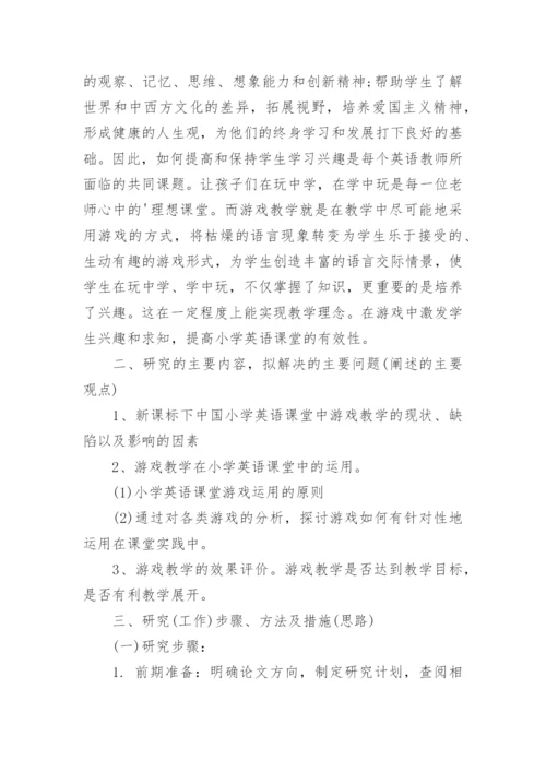 小学英语教育论文开题报告.docx