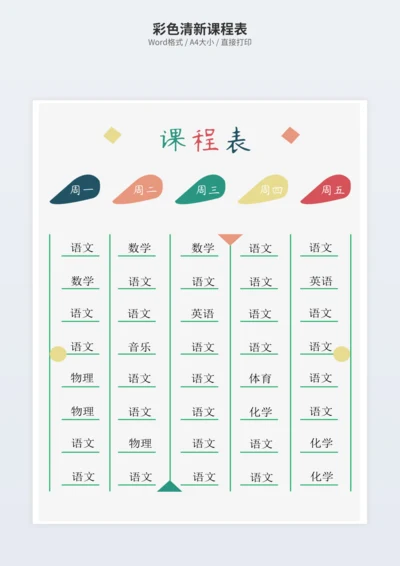 彩色清新课程表