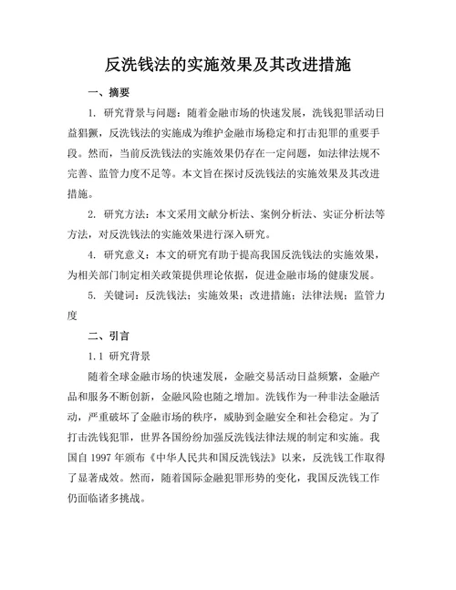 反洗钱法的实施效果及其改进措施