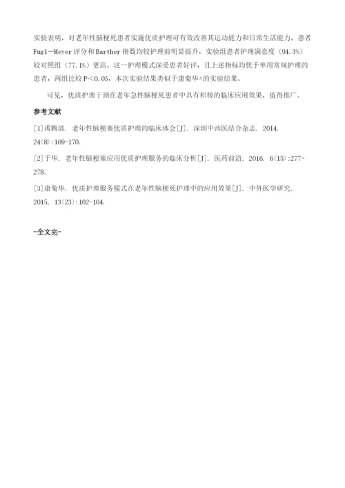 分析老年性脑梗死患者应用优质护理服务的临床效果.docx