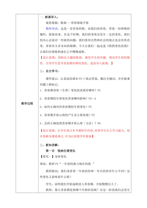 【核心素养目标】1.1悄悄变化的我（教案）【2023春统编版七下道法精品备课】