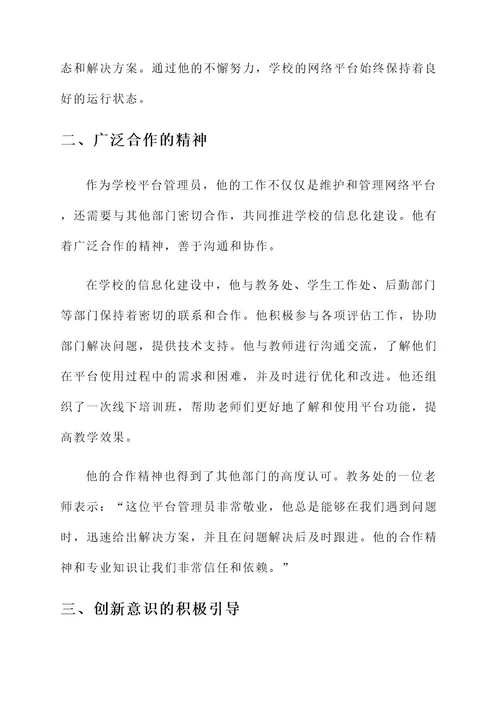 学校平台管理员先进事迹