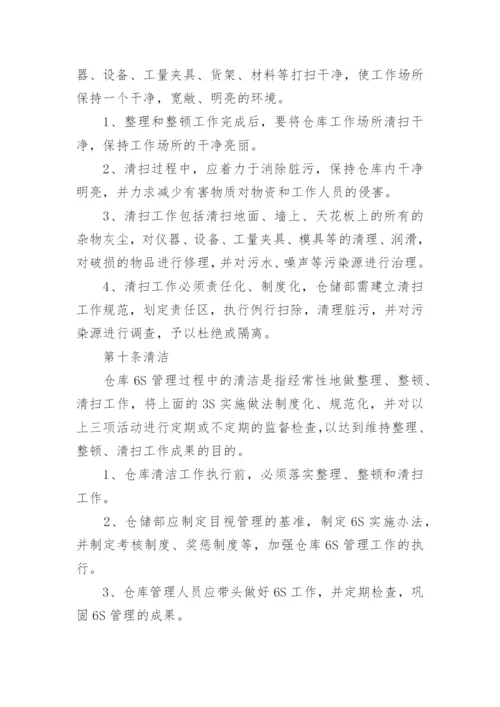 仓库6S管理制度.docx