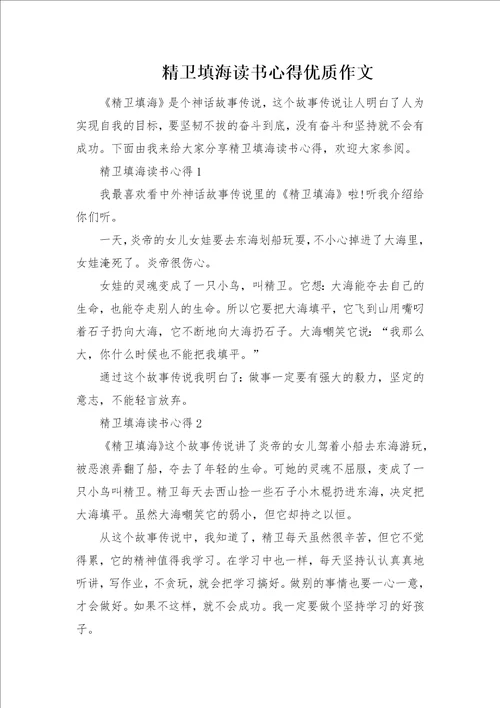 精卫填海读书心得优质作文